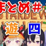 【吟遊四人】撮れ高まとめ その①【Stardew Valley編】