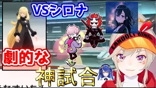 ガチ仕様の強すぎるシロナ戦で熱すぎる戦いをする小森めと【ポケモン/ブイアパ】