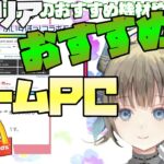 [ 英リサ  / ぶいすぽ / 切り抜き  /  雑談 ]　おすすめのゲームPC ガレリア