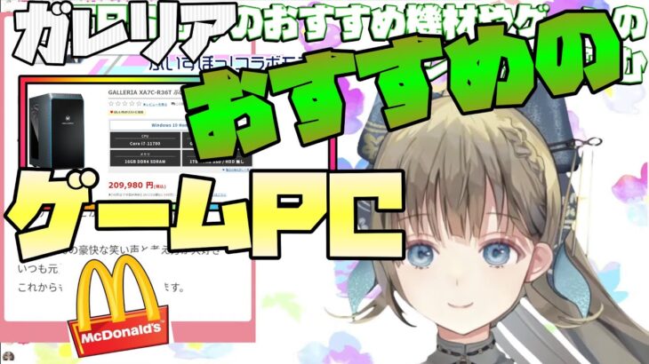 [ 英リサ  / ぶいすぽ / 切り抜き  /  雑談 ]　おすすめのゲームPC ガレリア