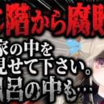 異常な腐敗臭で警察が家に来て, 疑われた小森めと【切り抜き/ブイアパ/雑談】