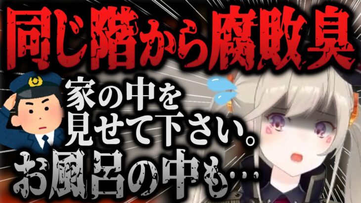 異常な腐敗臭で警察が家に来て, 疑われた小森めと【切り抜き/ブイアパ/雑談】