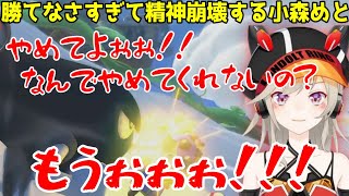 勝てなさすぎて精神崩壊する小森めと【ブイアパ切り抜き】