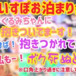 ぶいすぽ忘年会後のお泊まり会！【花芽なずな/花芽すみれ/胡桃のあ/橘ひなの/八雲べに/兎咲みみ/英リサ/切り抜き】