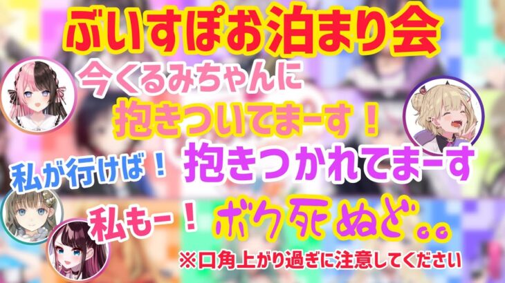 ぶいすぽ忘年会後のお泊まり会！【花芽なずな/花芽すみれ/胡桃のあ/橘ひなの/八雲べに/兎咲みみ/英リサ/切り抜き】