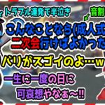 成人式帰りにトラブル続きのカワセ&音割れが気になる小森めと【小森めと/白雪レイド/ヘンディー/ありさか/ふらんしすこ/カワセ/切り抜き】