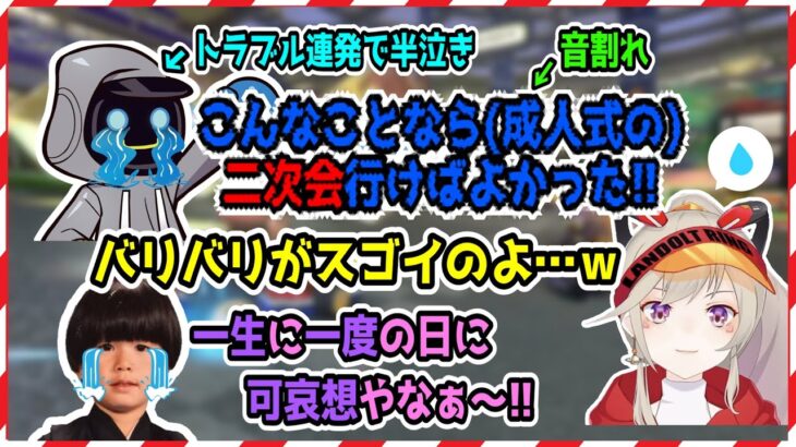 成人式帰りにトラブル続きのカワセ&音割れが気になる小森めと【小森めと/白雪レイド/ヘンディー/ありさか/ふらんしすこ/カワセ/切り抜き】