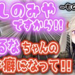 可愛い路線を目指す小森めとによる紫宮るなのものまね【ブイアパ/ぶいすぽ/切り抜き】