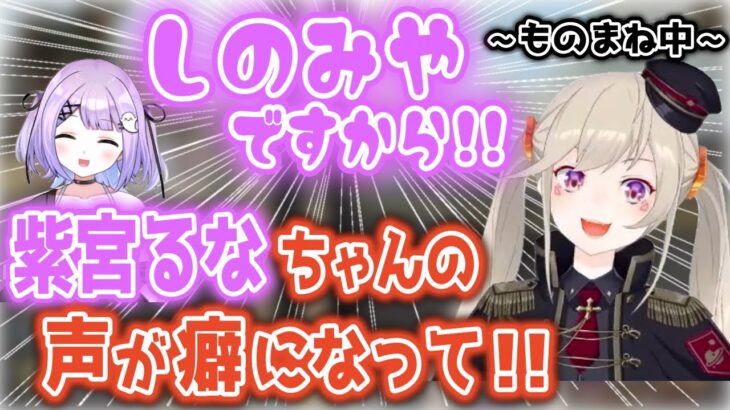 可愛い路線を目指す小森めとによる紫宮るなのものまね【ブイアパ/ぶいすぽ/切り抜き】