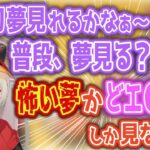 年越し配信でなぜかいつも見ている夢をカミングアウトする小森めと【不磨わっと/ブイアパ/切り抜き】