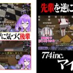 【Minecraft/切り抜き】逆に周防パトラを捕まえる紫水キキ → 774inc鯖に潜む「パトラップ」とは？【マイクラ/774inc/ひよクロ/ハニスト/季咲あんこ/小森めと/ブイアパ】