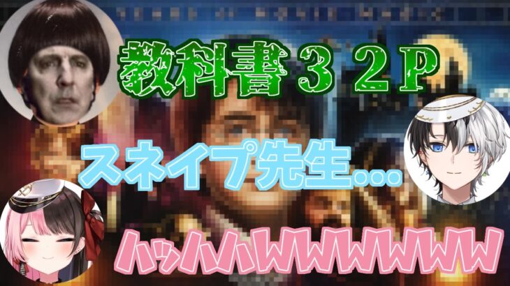 【ぶいすぽっ！切り抜き】スネイプ先生の声真似がうますぎるヘンディーに爆笑するひなーの【おれあぽヘン】