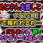 だるまに火葬される小森めと＆オタクショップで中古だるまを発見する奈羅花【小森めと/だるまいずごっど/奈羅花/切り抜き】