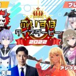 ぶいすぽっ！クイズダービー2022【MC:岸大河、回答者:ありさか、歌衣メイカ、白雪レイド、バーチャルゴリラ】（ニコ生同時配信枠）