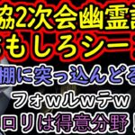 【ネオポルテ/切り抜き】2次会フォスモフォビアおもしろシーンｗ【Neo-Porte/ボブサップエイム/或世イヌ/水無瀬/天帝フォルテ/BATM】