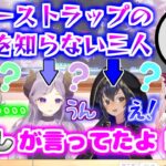 ♤「ハニーストラップ」の意味をななしから聞いてないと言う三人と、ちゃんと覚えているパトラちゃん！その意味とは、、、【周防パトラ/西園寺メアリ/堰代ミコ/島村シャルロット】ハニスト・774inc切り抜き