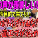 【藍沢エマ】エマの声帯を羨ましがるひなの！リスナーからの一言を根に持つwww【ぶいすぽ・切り抜き】