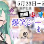 ぶいすぽ爆笑シーンまとめ【5月23日〜5月29日】