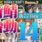 【切り抜き】マイクラ新774inc.サーバー始動!開幕2週間の見所まとめ【 周防パトラ / 瑚白ユリ / 大浦るかこ / 島村シャルロット / 堰代ミコ / 橙里セイ / 柚原いづみ / 因幡はねる】