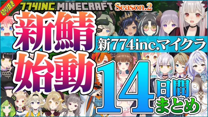 【切り抜き】マイクラ新774inc.サーバー始動!開幕2週間の見所まとめ【 周防パトラ / 瑚白ユリ / 大浦るかこ / 島村シャルロット / 堰代ミコ / 橙里セイ / 柚原いづみ / 因幡はねる】