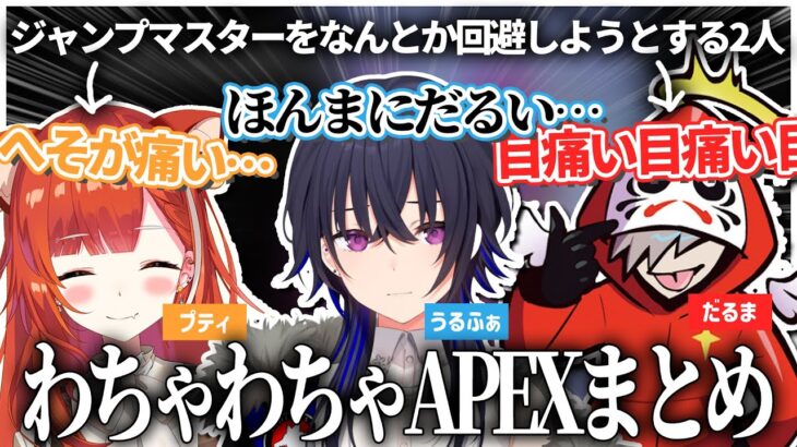 【切り抜き】のせぷてだるまのわちゃわちゃAPEXまとめ【ラトナ・プティ/一ノ瀬うるは/だるまいずごっど/にじさんじ/ぶいすぽ/APEX】