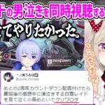 男泣き白雪レイドを見てもらい泣きする小森めとを目撃して笑いが止まらない一ノ瀬うるは【BIG☆STAR 小森めと 一ノ瀬うるは 白雪レイド 切り抜き】