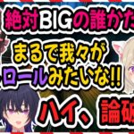 橘ひなのにあらぬ疑いをかけられるも鮮やかに論破するBIGSTAR＆交渉上手なうるか【小森めと/一ノ瀬うるは/橘ひなの/勇気ちひろ/Mondo/切り抜き】