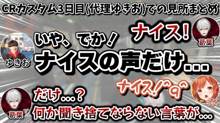 葛葉、Selly(代理ゆきお)、ラトナプティのCRカスタム3日目での面白シーンまとめ　[CRカップ/にじさんじ/切り抜き/APEX]