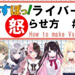 【前編】ぶいすぽメンバーの怒らせ方～how to make Vspo angry~【ぶいすぽ／切り抜き】