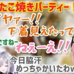 ぶいすぽっ！オフたこ焼きパーティー！【橘ひなの/神成きゅぴ/八雲べに/花芽すみれ/切り抜き】