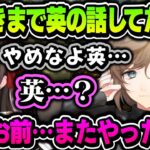【切り抜き】英の話をした直後に、橘と英を呼び間違える叶（コラボまとめ２）【叶/かみと/橘ひなの/ぶいすぽ/にじさんじ切り抜き】