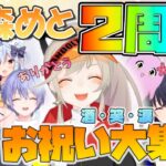 【小森めと2周年カウントダウンまとめ】神回！笑いあり涙あり！みんなから愛され酔っぱらう小森めとが可愛すぎる!!【小森めと/ブイアパ/切り抜き】