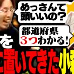 噂の「都道府県を3つしか知らない小森めと」の真相を確かめる【Apex Legends】