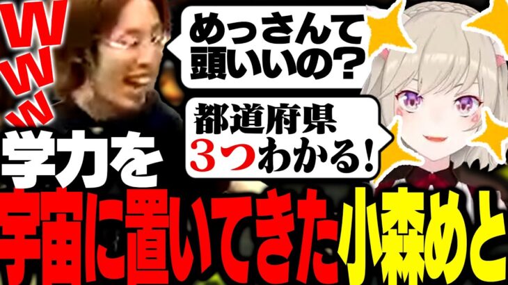 噂の「都道府県を3つしか知らない小森めと」の真相を確かめる【Apex Legends】