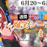 【週間】ぶいすぽ爆笑シーンまとめ【6月20日〜6月26日】