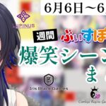 ぶいすぽ爆笑シーンまとめ【6月6日〜6月12日】