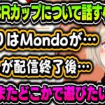 【切り抜き】今回のCRカップについて話す小森めと【小森めと切り抜き/Mondo/叶/ブイアパ】