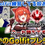 Golfitプレデターのボドカチーム蹂躙まとめ【にじさんじ/切り抜き/Vtuber/葛葉/ラトナプティ/イブラヒム/ボドカ/ローレン/じゃすぱー】