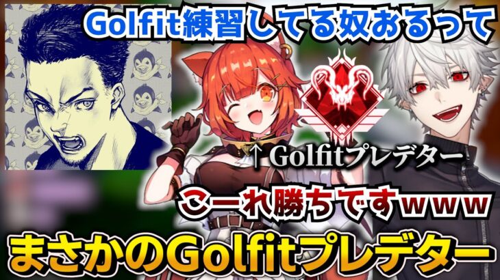 Golfitプレデターのボドカチーム蹂躙まとめ【にじさんじ/切り抜き/Vtuber/葛葉/ラトナプティ/イブラヒム/ボドカ/ローレン/じゃすぱー】