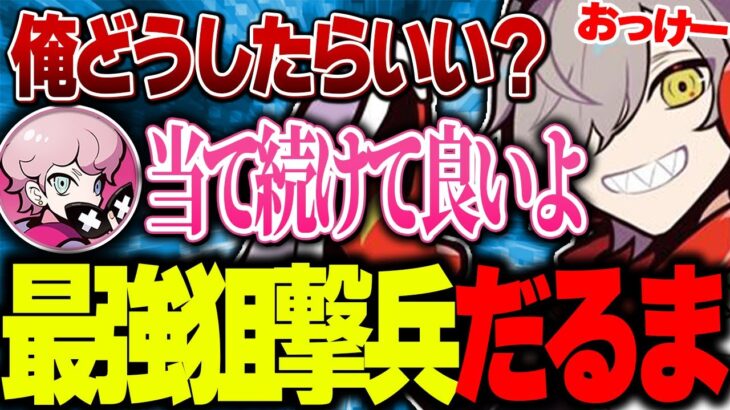 元アジアNO.1のスナイパーで相手チームをわからせるだるま【だるまいずごっど切り抜き】