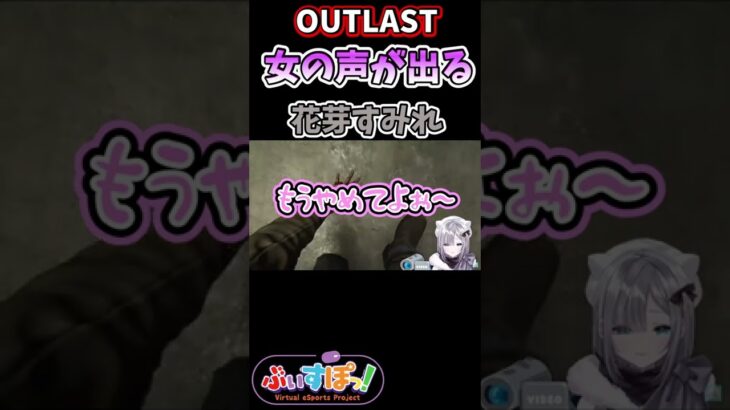 女の声を出す花芽すみれ【ぶいすぽ切り抜き・OUTLAST・ホラー】