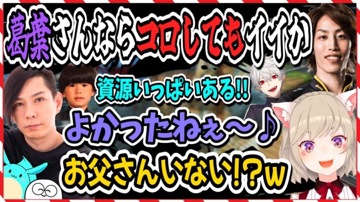 葛葉には容赦の無い釈迦＆蛇足パパの低音ボイスに引っ張られる小森めとチーム【小森めと/ヘンディー/釈迦/じゃすぱー/すもも/蛇足/RUST/切り抜き】