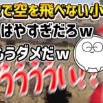 何度練習しても飛べなかったヘリのレースに挑むも秒で墜落する小森めと【小森めと/釈迦/じゃすぱー/ボドカ/トナカイト/ソバルト/蛇足/すもも/英リサ/Rust/切り抜き】