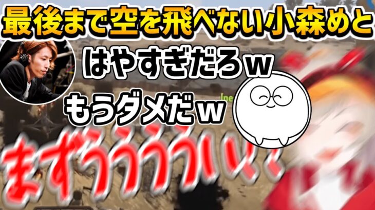 何度練習しても飛べなかったヘリのレースに挑むも秒で墜落する小森めと【小森めと/釈迦/じゃすぱー/ボドカ/トナカイト/ソバルト/蛇足/すもも/英リサ/Rust/切り抜き】