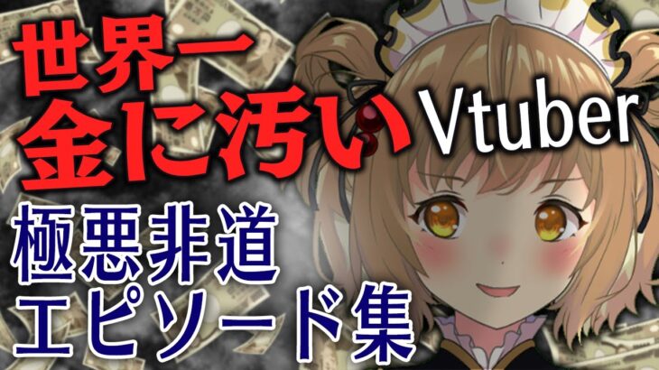 【切り抜き】万札無断使用に恐喝！？世界一お金に汚いVtuberの極悪非道エピソード集！【因幡はねる / あにまーれ】