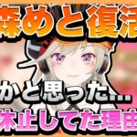 【小森めと/切り抜き】配信活動を休止していた理由を話す小森めと【小森めと/雑談】