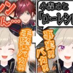 彼氏が出来た時と別れた時の配信を考える小森めと&ローレンの競馬配信を見て, 好き勝手言う小森めと【ローレンイロアス/にじさんじ/切り抜き/ブイアパ/雑談】