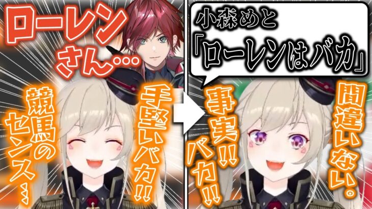 彼氏が出来た時と別れた時の配信を考える小森めと&ローレンの競馬配信を見て, 好き勝手言う小森めと【ローレンイロアス/にじさんじ/切り抜き/ブイアパ/雑談】