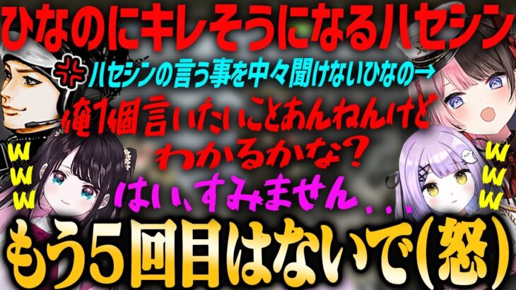 【ぶいすぽ】流石に、ひなのにキレそうになるハセシン【紫宮るな・花芽なずな・切り抜き】