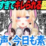 最近声が良すぎて先輩達にキレ褒められる藍沢エマまとめ【ぶいすぽっ！/英リサ/八雲べに/橘ひなの/一ノ瀬うるは/空澄セナ/花芽なずな/小雀とと/切り抜き】